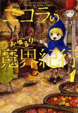 Nicola no Oyururi Makai Kikô vo