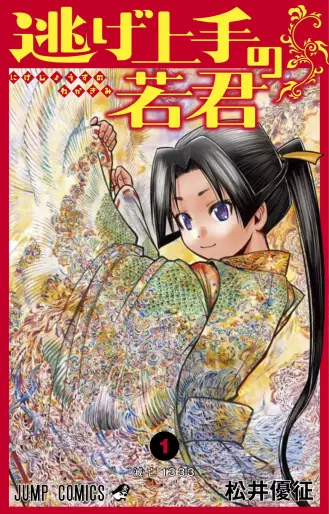 Manga - Nige Jôzu no Wakagimi vo