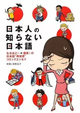 Manga - Nihonjin no Shiranai Nihongo vo