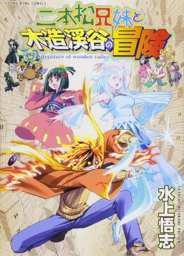 Manga - Nihonmatsu Kyôdai to Mokuzô Keikoku no Bôken vo