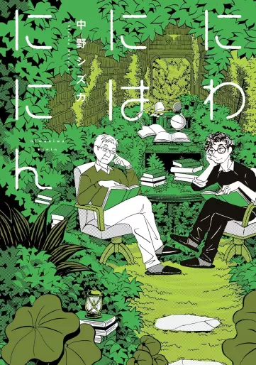 Manga - Niwa ni wa Ninin vo