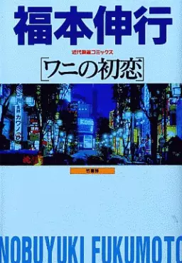 Manga - Manhwa - Nobuyuki Fukumoto - Oneshot vo