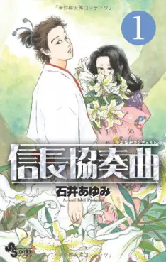 Manga - Manhwa - Nobunaga Concerto vo