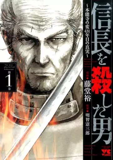 Manga - Nobunaga wo Koroshita Otoko ~Honnôji no Hen, 431-nenme no Shinjitsu~ vo