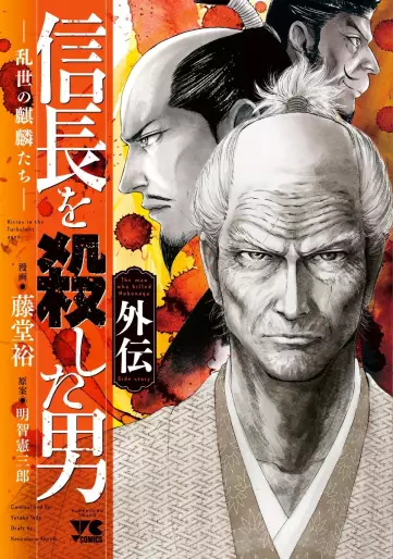 Manga - Nobunaga wo Koroshita Otoko Gaiden -Ranse no Kirin-tachi- vo