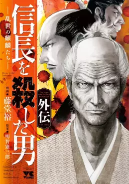 Manga - Manhwa - Nobunaga wo Koroshita Otoko Gaiden -Ranse no Kirin-tachi- vo