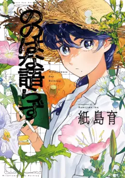 Manga - Manhwa - Nonohana Katarazu vo