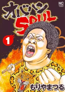 Manga - Obahan Soul vo