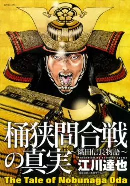 Manga - Manhwa - Oda Nobunaga Monogatari - Okehazama Kassen no Shinjitsu vo