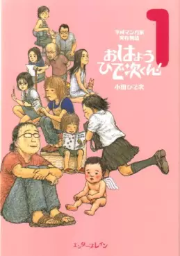 Manga - Manhwa - Heisei Mangaka Jitsuzai Monogatari -  Ohayô Hideji-kun! vo