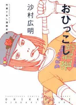 Manga - Manhwa - Ohikkoshi vo