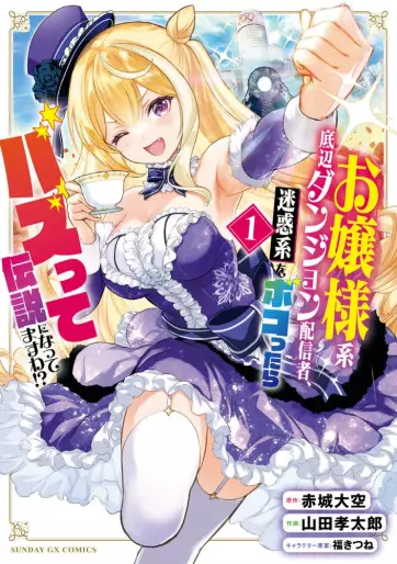 Manga - Ojôsama-kei Teihen Dungeon Haishinsha, Meiwaku-kei wo Bokottara Bazutte Densetsu ni Nattemasu wa!? vo