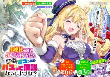Manga - Ojôsama-kei teihen dungeon haishinsha, meiwaku-kei wo bokottara bazutte densetsu ni nattemasu wa!? vo