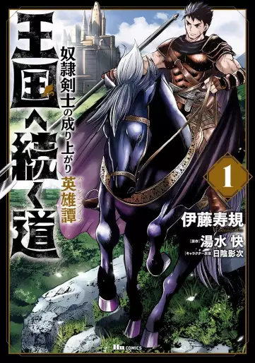 Manga - Ôkoku he tsuzuku michi - Dorei kenshi no nariagari eiyûtan vo