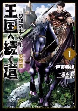 Manga - Manhwa - Ôkoku he tsuzuku michi - Dorei kenshi no nariagari eiyûtan vo
