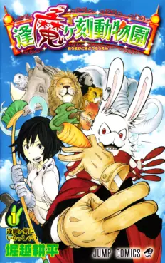 Mangas - Ômagadoki Dôbutsuen vo