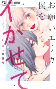 Manga - Onegai Erika Boku wo Ikasete vo