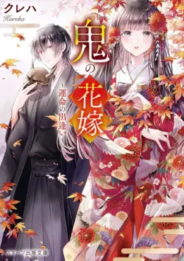 Manga - Manhwa - Oni no Hanayome - Light novel vo