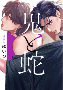 Manga - Manhwa - Oni to Hebi vo