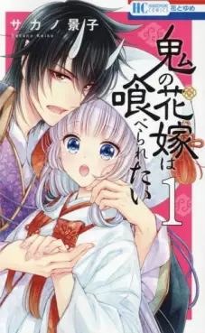 Manga - Manhwa - Oni no Hanayome wa Taberaretai vo