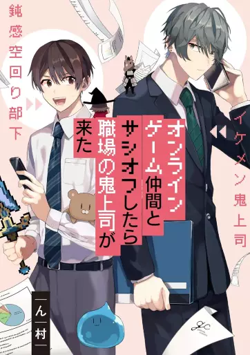 Manga - Online Game Nakama to Sashi Off Shitara Shokuba no Onijôshi ga Kita vo