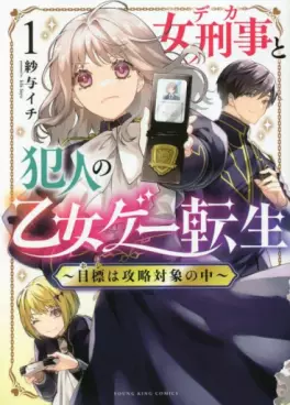 Manga - Manhwa - Onna Keiji to Hannnin no Otome Game Tensei 〜 Mokuhyô wa Kôryaku Taishô no Naka 〜 vo