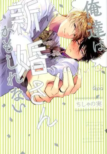 Manga - Oretachi wa Shinkon-san Kamo Shirenai vo