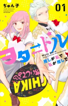 Manga - Manhwa - Ota⇄Dol - Oshi ga Watashi de Watashi ga Oshi de vo