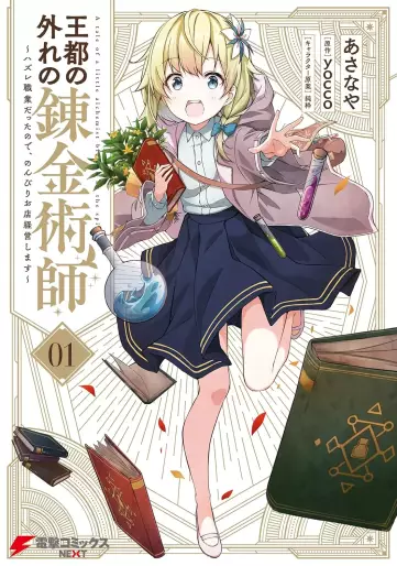Manga - Ôto no hazure no renkinjutsushi - Hazure shokugyô datta no de, nonbiri oten keiei shimasu vo