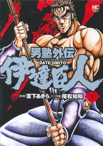 Manga - Otokojuku Gaiden - Date Omito vo