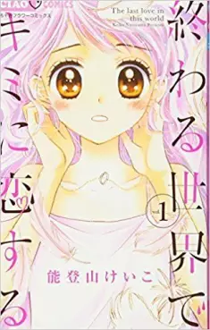 Manga - Manhwa - Owaru Sekai de Kimi ni Koisuru vo