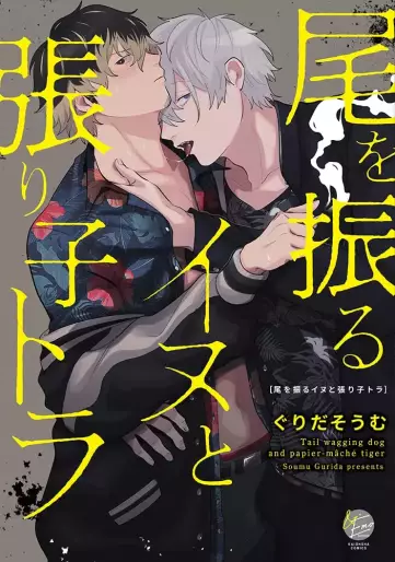 Manga - Owofuru Inu to Hariko Tora vo