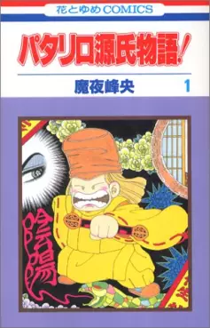 Manga - Patalliro Genji Monogatari! vo