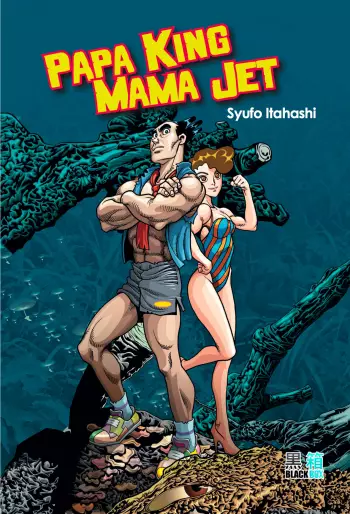 Manga - Papa King Mama Jet