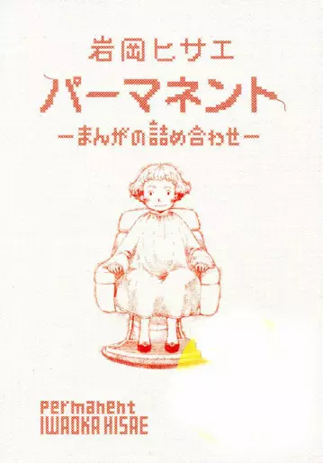 Manga - Permanent -Manga no Tsumeawase- vo