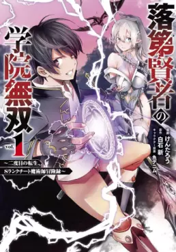 Manga - Rakudai Kenja no Gakuin Musô - Nidome no Tensei, S-Rank Cheat Majutsushi Bôkenroku vo