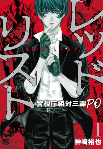 Manga - Red List - Keishichô Sotai Sanka PO vo