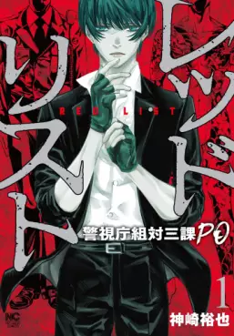 Manga - Manhwa - Red List - Keishichô Sotai Sanka PO vo