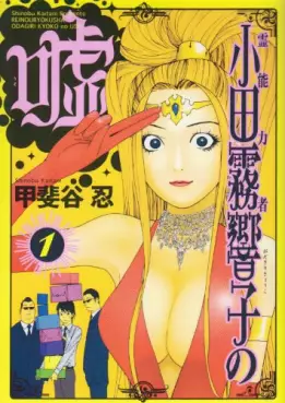 Manga - Manhwa - Reinôryokusha Odagiri Kyouko no Uso vo