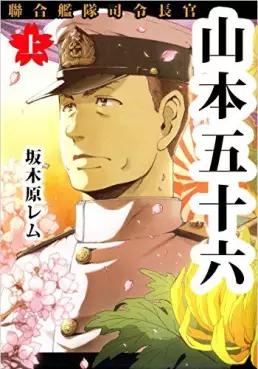 Manga - Manhwa - Rengô Kantai Shirei Chôkan - Yamamoto Isoroku vo