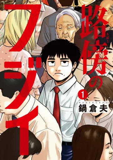 Manga - Robô no Fujii vo