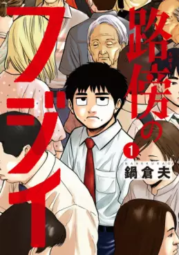 Manga - Robô no Fujii vo