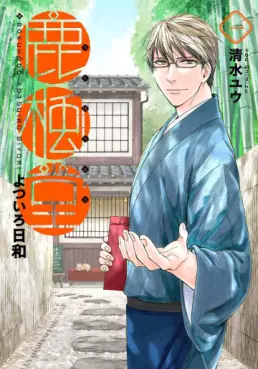 Manga - Manhwa - Rokuhôdô Yotsuiro Biyori vo
