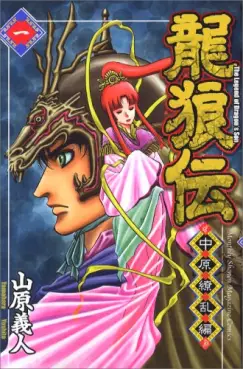 Manga - Manhwa - Ryûrôden - Chûgen Ryôran-hen vo