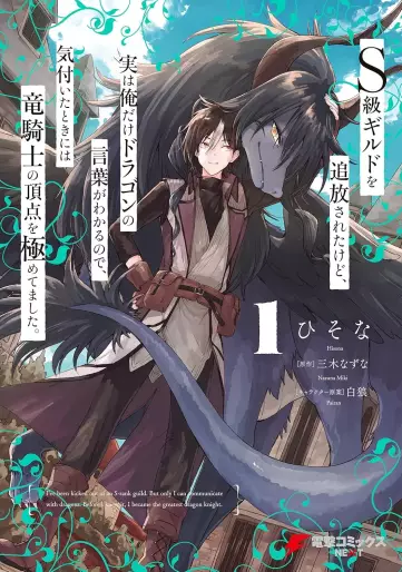 Manga - S-kyû Guild wo tsuihôsareta kedo, jitsu wa ore dake Dragon no kotoba ga wakaru no de, kizuita toki ni wa ryû kishi no chôten wo kiwametemashita vo