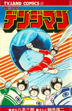 Manga - Denshi Sentai Denjiman vo