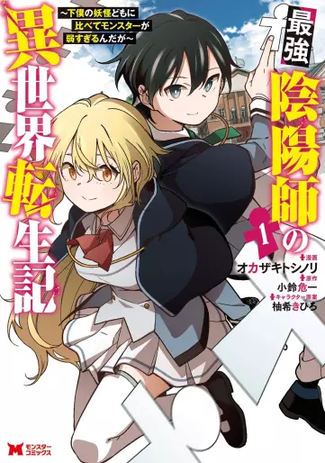 Manga - Saikyō Onmyōji no Isekai Tenseiki ~Geboku no Yōkaidomo ni Kurabete Monster ga Yowaisugirundaga~ vo