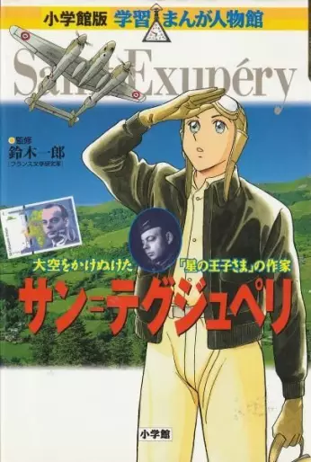 Manga - Saint Exupery - Shôgakukan-ban Gakushû mManga Jinbutsu-kan vo