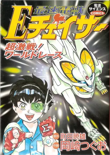 Manga - Saisoku Denjô E Chaser : Chôgekisen! World Race vo