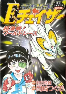 Manga - Manhwa - Saisoku Denjô E Chaser : Chôgekisen! World Race vo